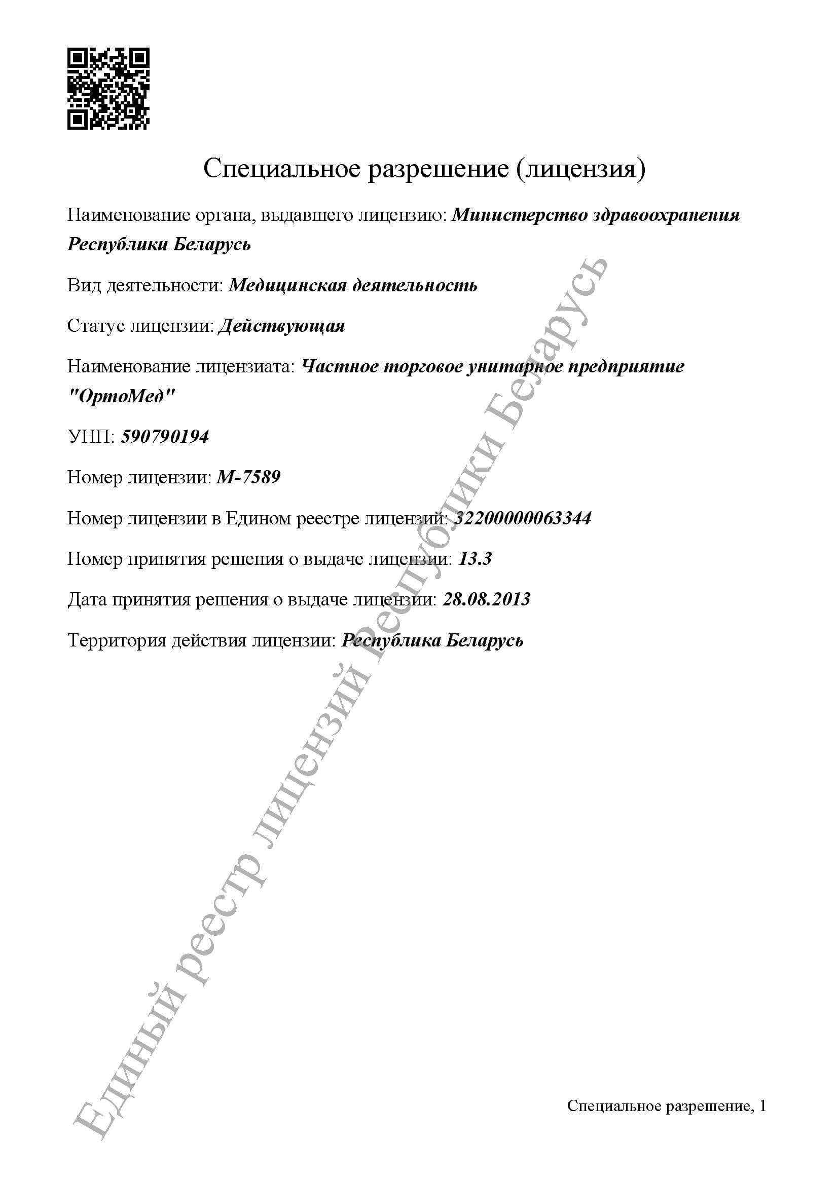 Лицензии медицинского центра в Гродно «ОртоМед» - услуги центра