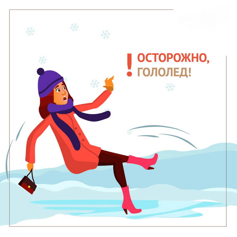 Осторожно! Гололе