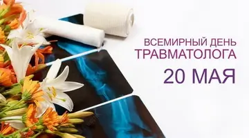 Всемирный день травматолога