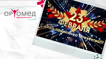 Поздравления с 23 февраля