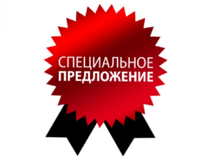Спецпредложение для постоянных клиентов