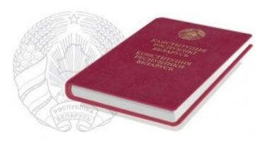 15 марта – День Конституции Республики Беларусь