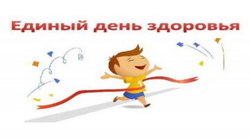 Единый День здоровья 7 апреля 2026 г.